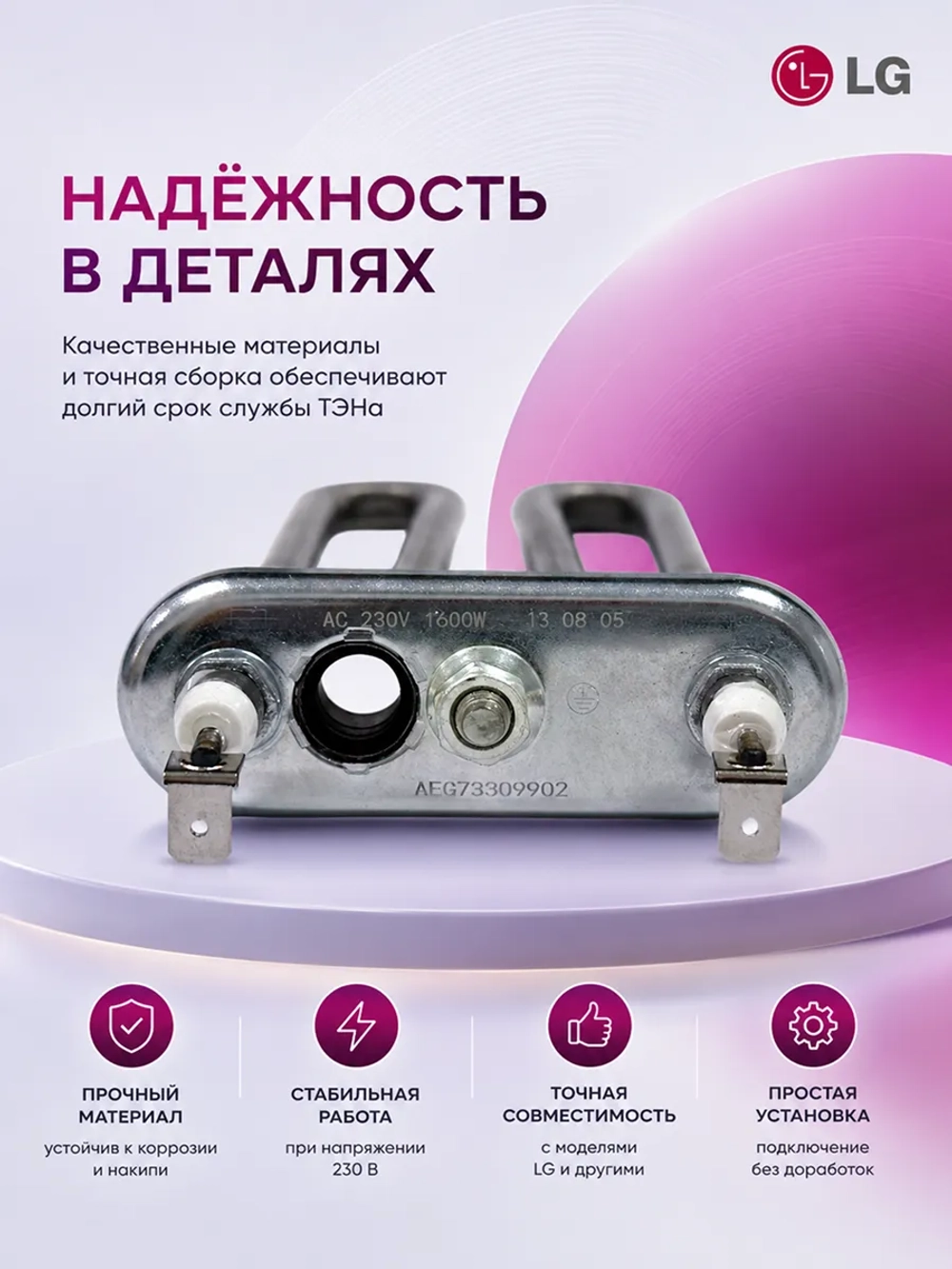 ТЭН для стиральной машины LG БЕЗ ТЕРМОДАТЧИКОМ AEG33121513 (1600W 175 мм) (AEG73309902)