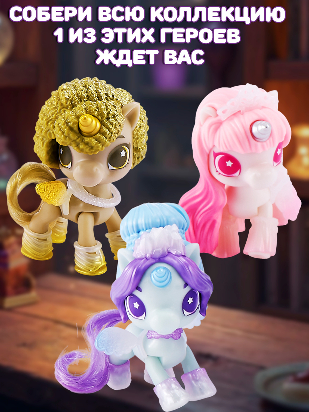 Милая Пони, игровой набор фигурок с аксессуарами, шар сюрприз. ZURU 5 Surprise Unicorn Squad Magic Color Change, игрушки для девочек, 77595