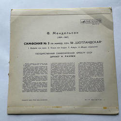 Винтажная виниловая пластинка LP Ф. Мендельсон, 3-я Симфония, Соч. 56, Ля Минор Шотландская (СССР 1969)
