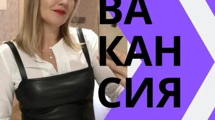Открыта вакансия