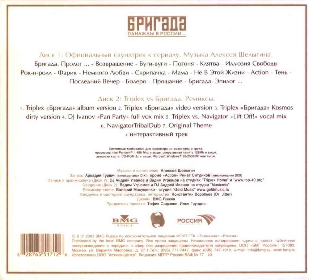 Soundtrack / Бригада. Однажды В России... Официальный саундтрек (2CD)