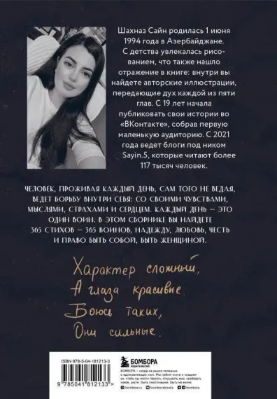 365 воинов внутри меня. Сила нежных стихов