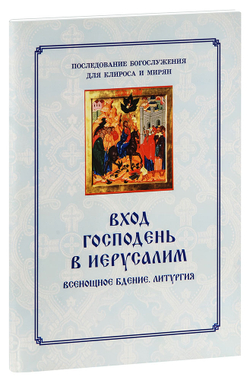 vkhod-gospoden-v-ierusalim-vsenoshchnoe-bdenie-liturgiya-1000px