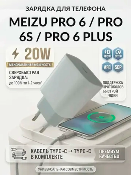 Зарядка для телефона Meizu Pro 6