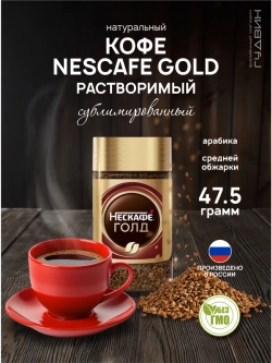 Кофе растворимый Gold, 47,5 гр