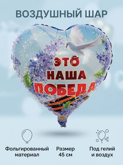 Фольгированный шар Это наша Победа 18"/45см