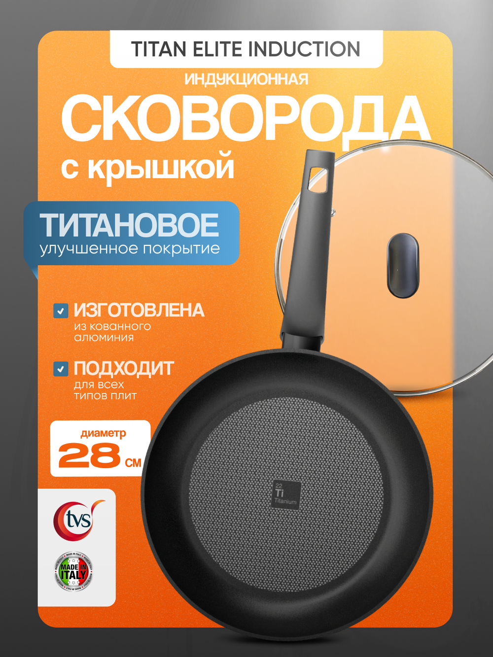 Сковорода с крышкой TVS Titan Elite Induction