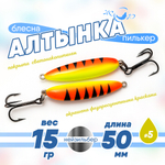 Блесна (пилькер) ЖОР "Алтынка" цветная с тройником (50мм, 15гр), Нейзильбер