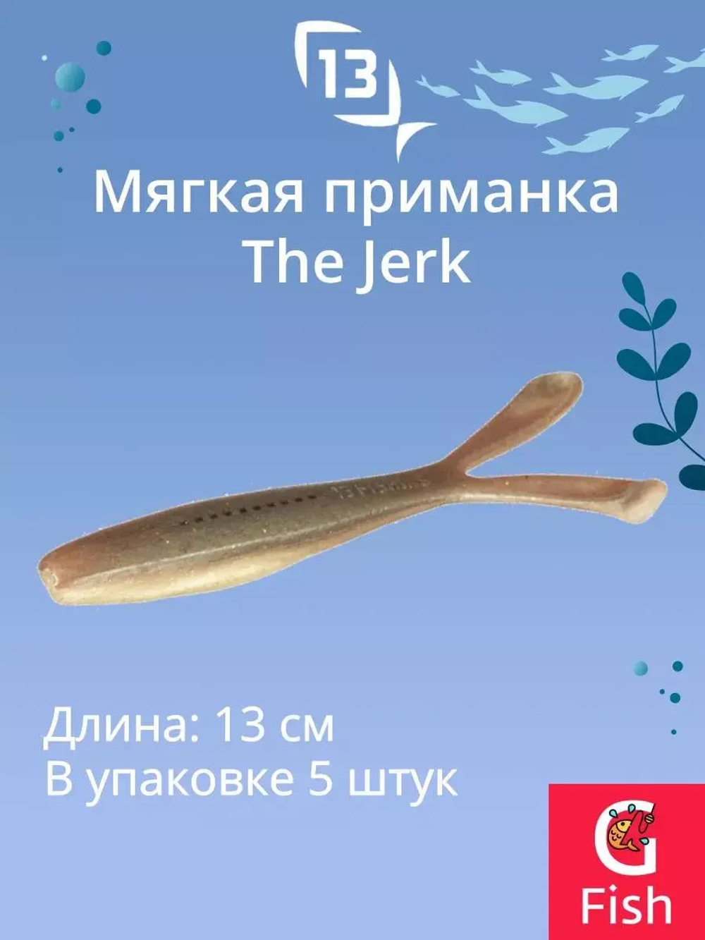 Мягкая приманка The Jerk Minnow 5"/ GB (5шт./уп.)