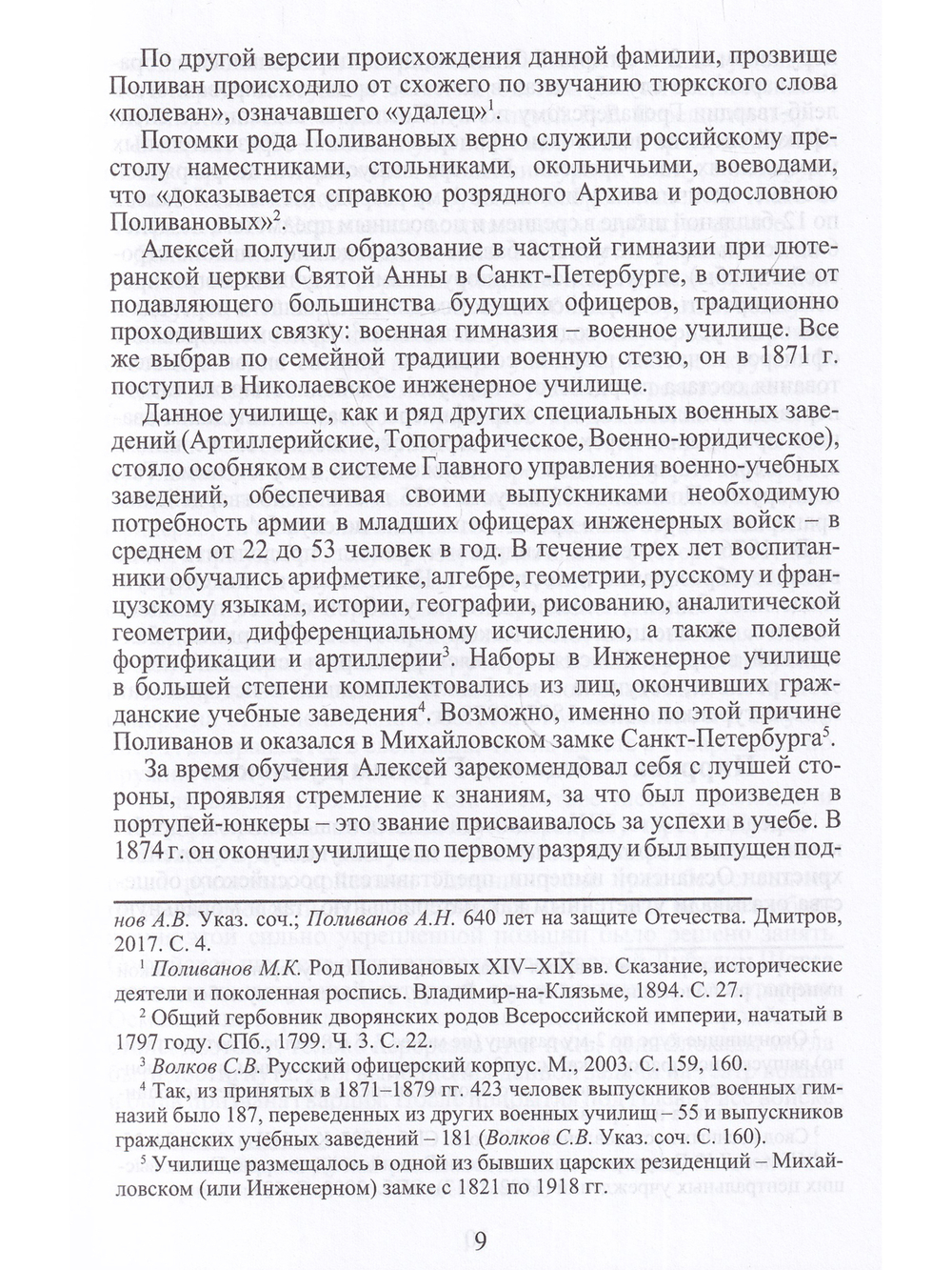 Чрезвычайный военный министр. Судьба "генерала от политики" А.А. Поливанова и его мемуары. Девять месяцев во главе Военного Министерства (13 июня 1915 г. - 15 марта 1916 г.)