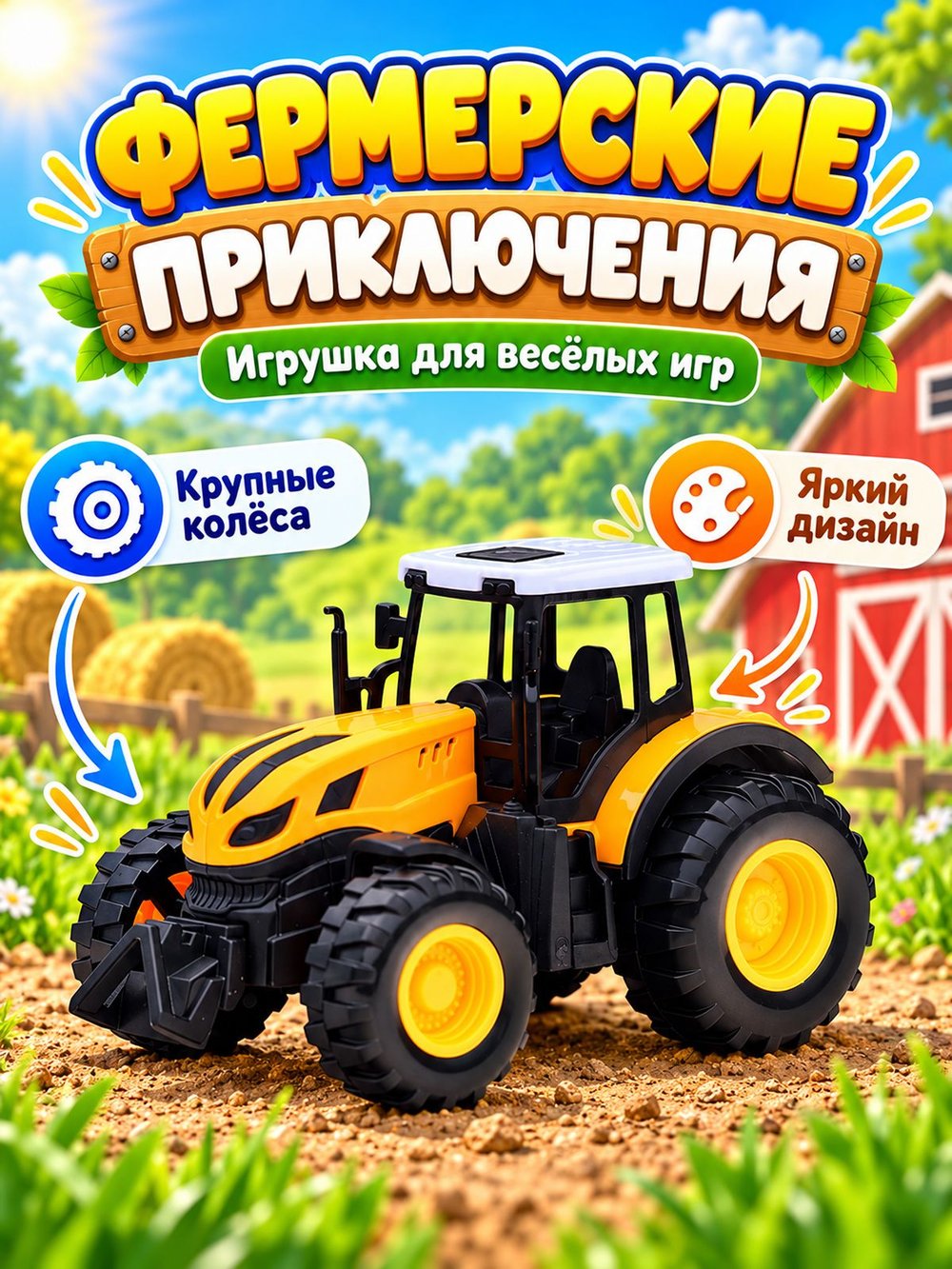 Игровой транспорт Трактор Фермерский желтый (669-1A-2)