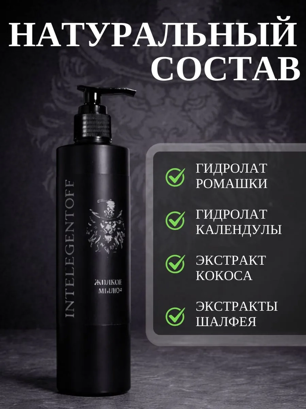 Жидкое мыло INTELEGENTOFF