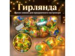 Гирлянда Битое стекло