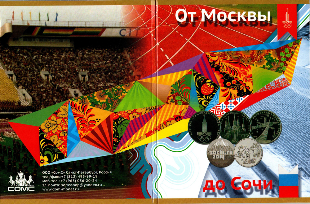 Набор монет От Москвы до Сочи 1980-2014 гг. 10 шт.  UNC