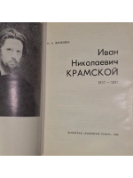 Книга печатная "И. Крамской" Н. Яковлева