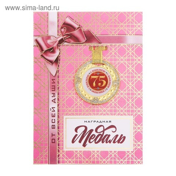 Медаль с блестками "С юбилеем 75"