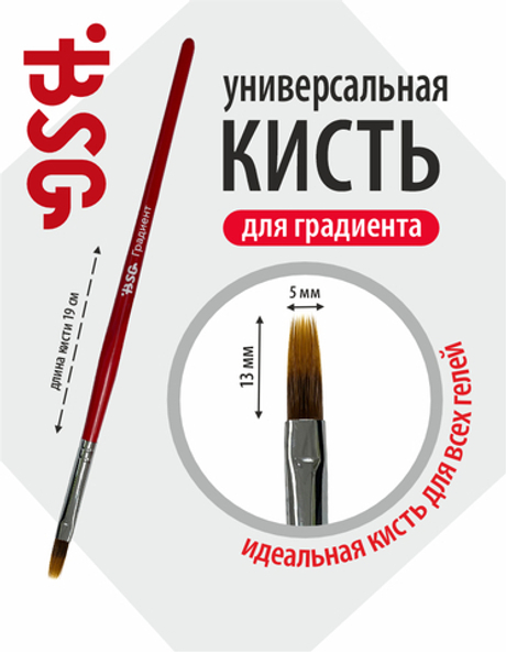 Кисть BSG Градиент