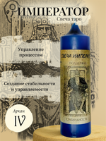 Император (IV) свеча таро