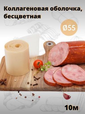 Легкосъемная коллагеновая оболочка Фабиос D45 FG , 10 м