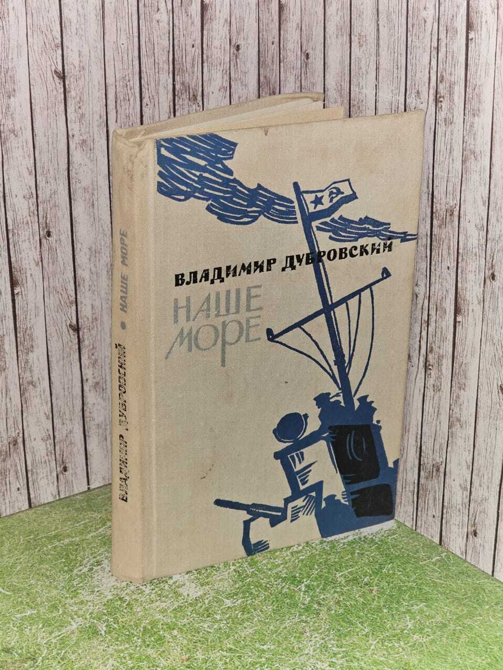 Наше море. Дубровский Владимир