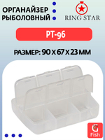 Органайзер рыболовный RING STAR PT-96, 90х67х23мм