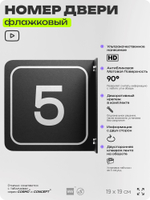 Табличка флажковая с номером 5 на дверь квартиры, для офиса, кабинета, аудитории, склада, черная двустороняя 19х19 см, Айдентика Технолоджи