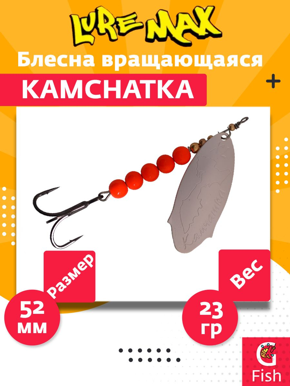 Блесна для рыбалки вращающаяся LureMax Kamchatka