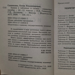 Книга "Химия в таблицах и схемах/Для подготовки к ЕГЭ"