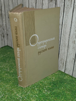 Книга "Орфографический словарь русского языка"