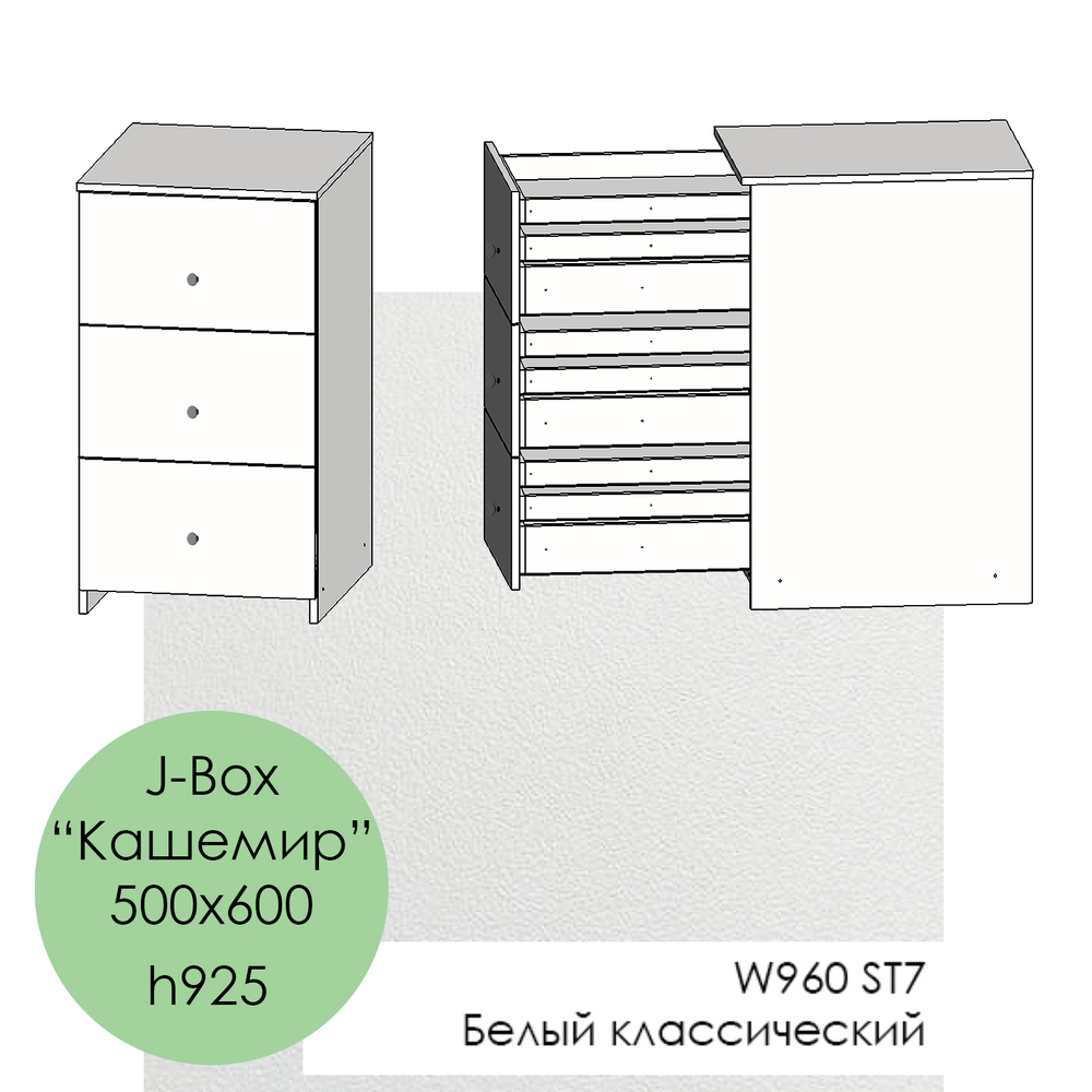 500х600, h925 J-Box "Кашемир" - W960 ST7 Белый классический