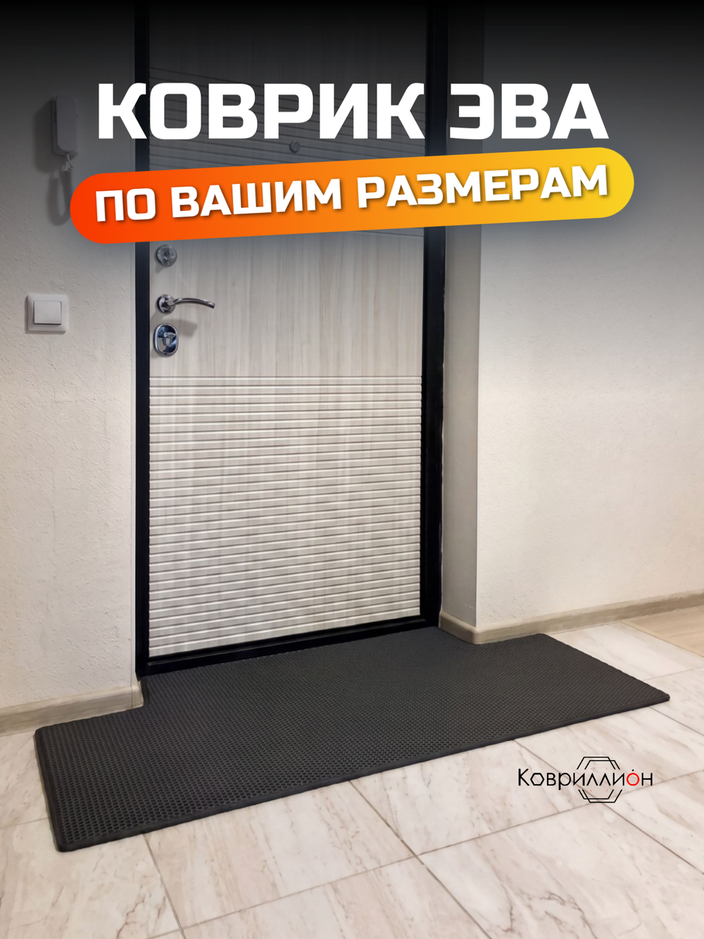 Коврик ЭВА домашний по индивидуальному размеру, заказ оформляется через менеджера