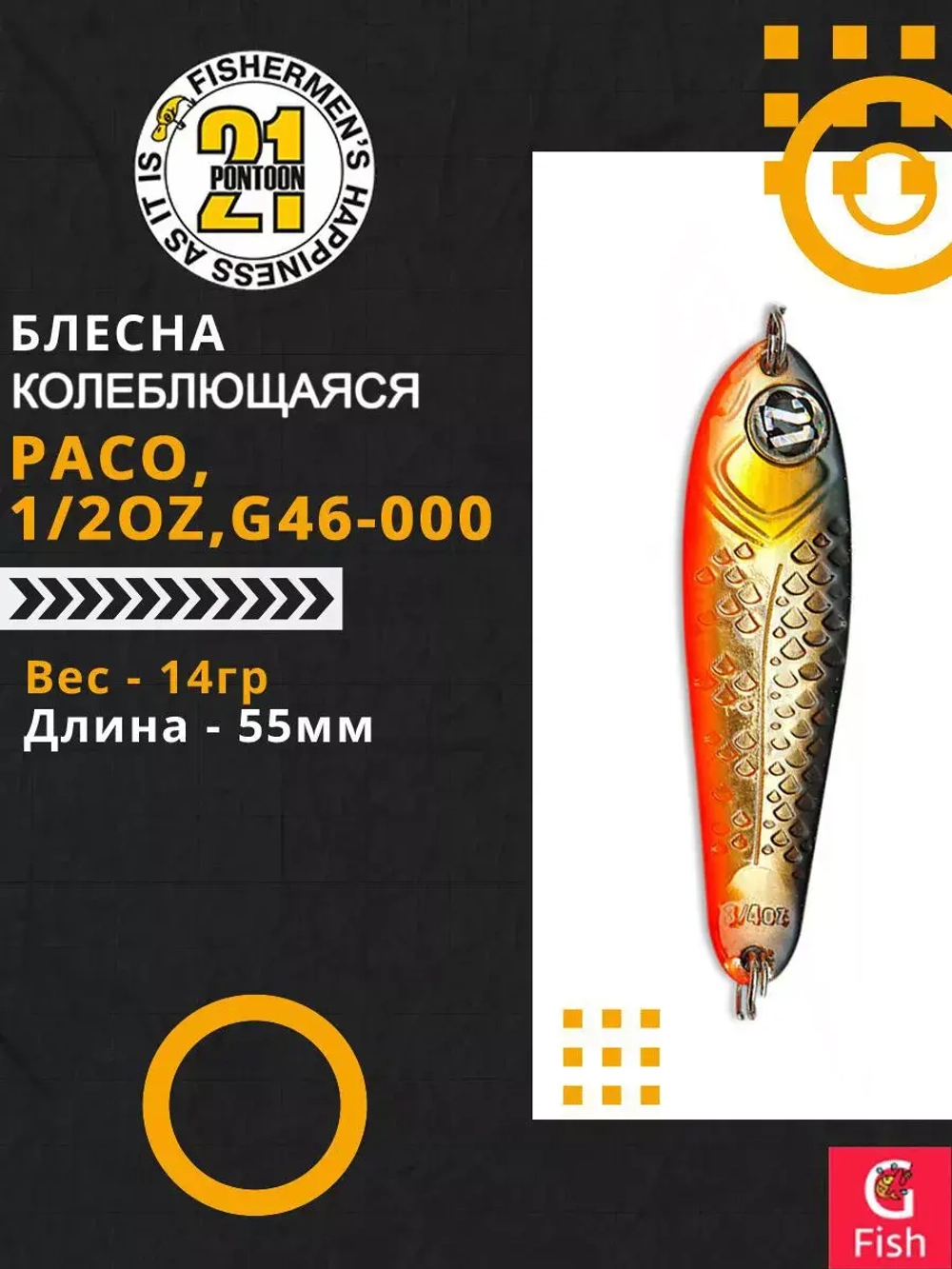Блесна колебалка PACO, 1/2oz, G46-000, вес(гр) 14, (мм) 55