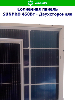 Солнечная панель (батарея) SUNPRO 450W MONO BIFACIAL (450Вт)