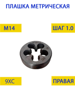 Плашка М14х1,0