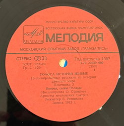 Виниловая пластинка Голоса Истории Живые - Из Рассказа Одиссея (Мелодия) LP