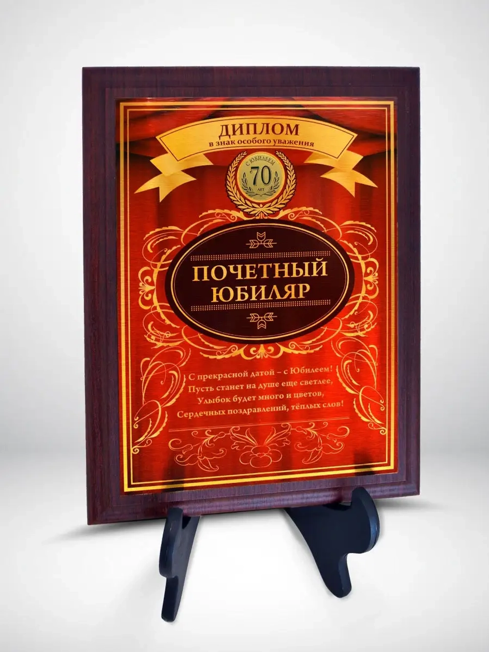 Плакетка "С Юбилеем 70 лет"