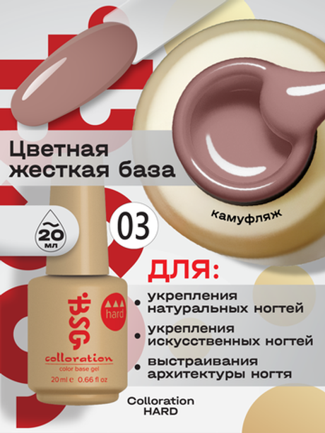 BSG Цветная жесткая база Colloration Hard №03 (20 мл)