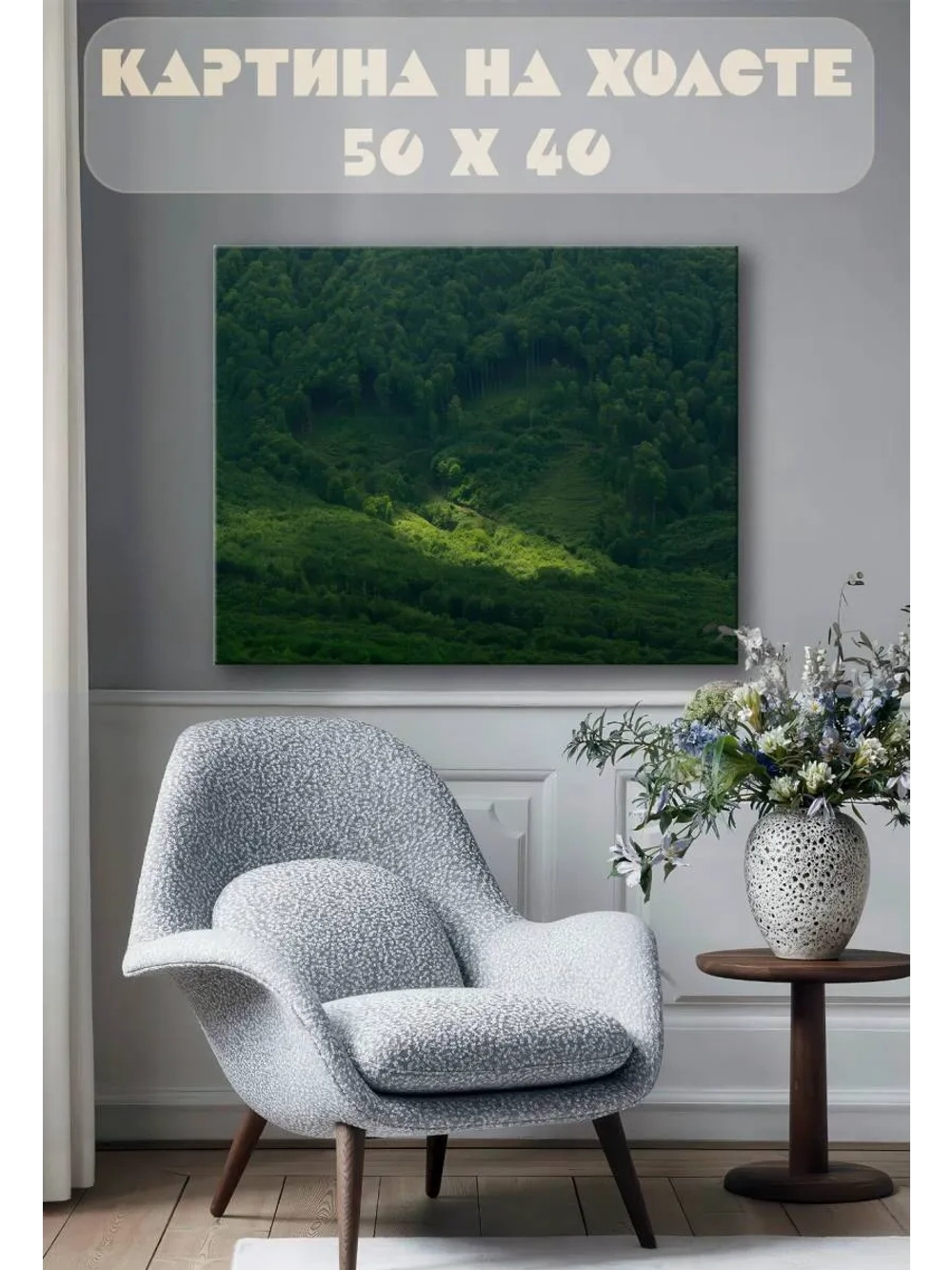 Картина на стену 40 X 50 Горный лес