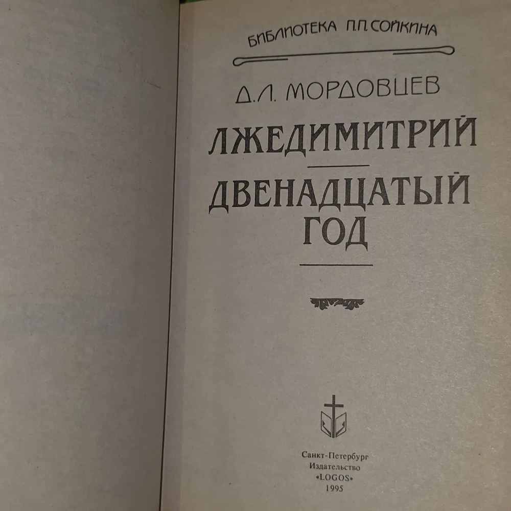 Лжедимитрий. Двенадцатый год. Мордовцев Даниил Лукич