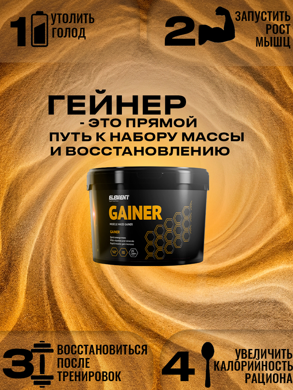 Гейнер для набора массы ELEMENT GAINER , Банан , 1000 г