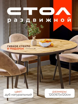 Стол кухонный круглый Дуб вотан