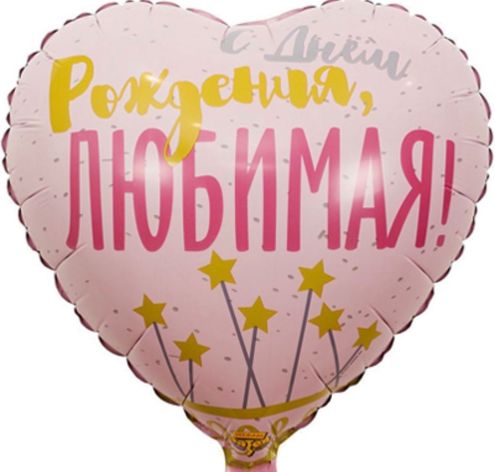 Шар фольгированный С днем рождения, любимая!