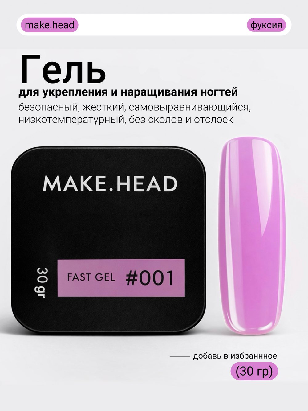 Fast Gel #001 (ярко-розовый) 30 гр