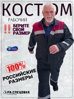 Костюм рабочий спецодежда Легион черный