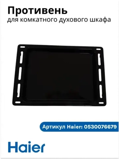 Противень для компактного духового шкафа с СВЧ haier 0530076679