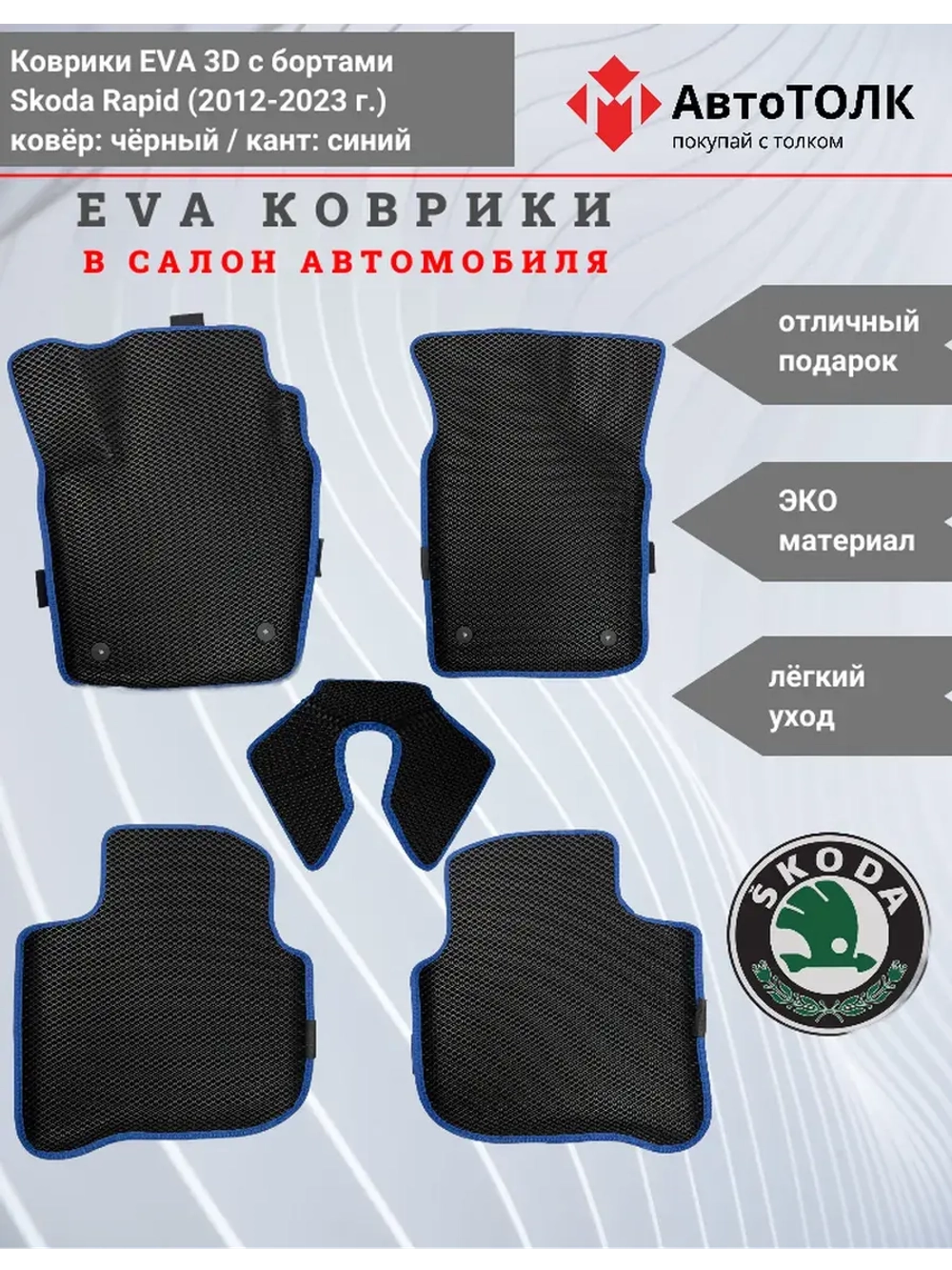 Коврики EVA 3D для SKODA Rapid 1, 2 (2013-2020г.)