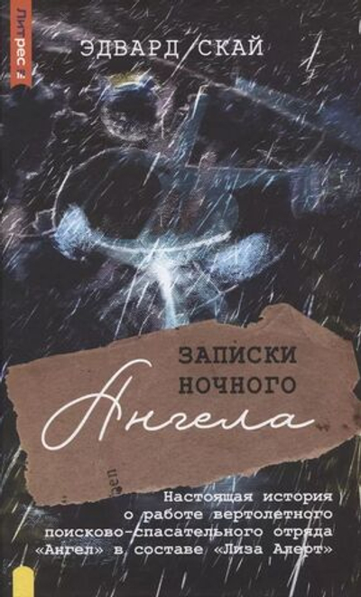 Записки ночного ангела