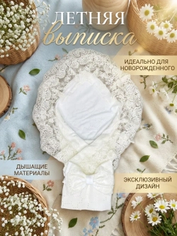 Конверт на выписку для новорожденных летний
