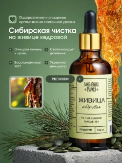 Живица кедровая 10% на тыквенном масле, с пипеткой, 100 мл