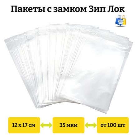 Пакеты Зип Лок 12х17см 35мкм (100/6000шт)